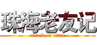 珠海老友记 (attack on titan)