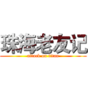 珠海老友记 (attack on titan)