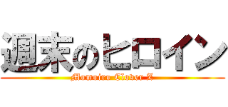 週末のヒロイン (Momoiro Clover Z)