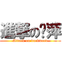 進撃の錒萍 (Attack on duckweed)