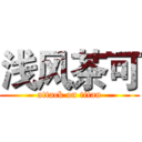 浅风茶可 (attack on titan)