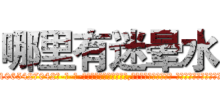 哪里有迷晕水 (哪里有迷晕水【电-话151x68344x817-Q1065427042元-吉-药-业】我们做的是长期生意,靠的是老客户长期支持 哪里有迷晕水在发表了一篇http://sngk.net/xWD7ua

参考消息网我们做的是长期生意,靠的是老客户长期支持也许我们早该意识到，就连鲍勃·霍斯金斯（金球奖戏剧类电影男主角 
)
