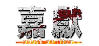 嘉 獻 (attack on titan)