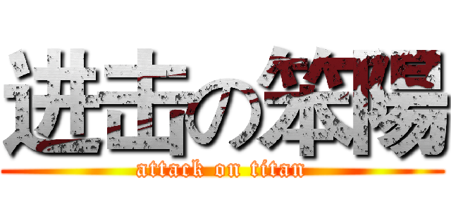 进击の笨陽 (attack on titan)