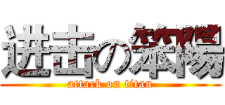 进击の笨陽 (attack on titan)