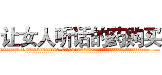 让女人听话的药购买 (让女人听话的药购买【电.话156x1318x7580-Q1991936399鑫宏药业】我们做的是长期生意,靠的是老客户长期支持
参考消息网2月20日报道 韩媒称，“剩女多、离婚率高的城市，房价一定会上涨。”这是中国经济学家金岩石2016年12月参加在上海举行的房地产相关论坛时说的话。
)
