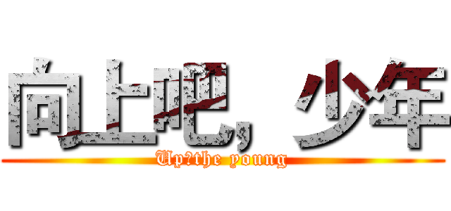 向上吧，少年 (Up，the young)