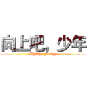 向上吧，少年 (Up，the young)