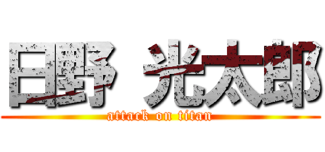 日野 光太郎 (attack on titan)