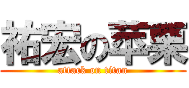 祐宏の苹栗 (attack on titan)