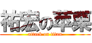 祐宏の苹栗 (attack on titan)