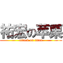 祐宏の苹栗 (attack on titan)