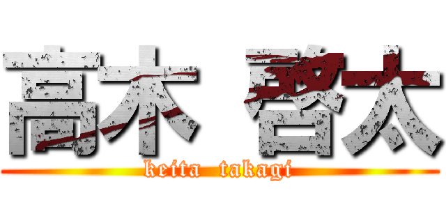 高木 啓太 (keita  takagi)