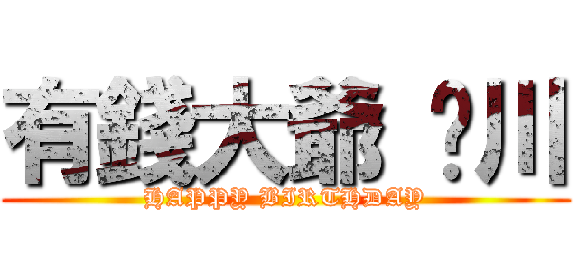 有錢大爺 姬川 (HAPPY BIRTHDAY)