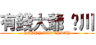 有錢大爺 姬川 (HAPPY BIRTHDAY)
