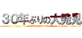 ３０年ぶりの大発見 (Liobagrus reinii)