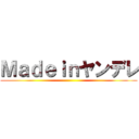 Ｍａｄｅｉｎヤンデレ ()