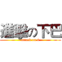 進擊の下巴 (attack on 6)