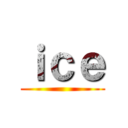 ｉｃｅ ()