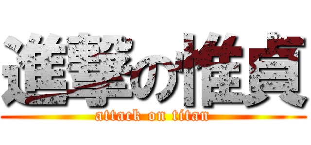 進撃の惟貞 (attack on titan)