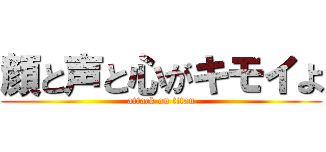 顔と声と心がキモイよ (attack on titan)