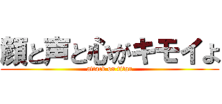 顔と声と心がキモイよ (attack on titan)