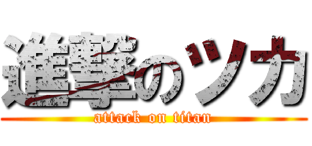 進撃のツカ (attack on titan)