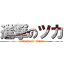 進撃のツカ (attack on titan)