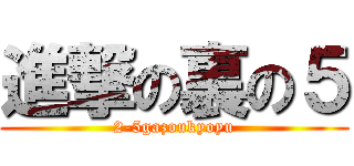 進撃の裏の５ (2-5gazoukyoyu)