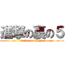 進撃の裏の５ (2-5gazoukyoyu)