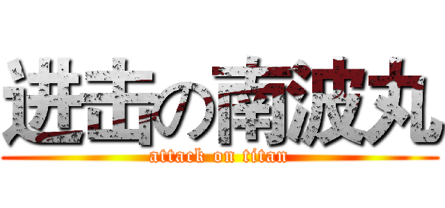 进击の南波丸 (attack on titan)