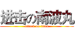 进击の南波丸 (attack on titan)