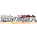 进击の南波丸 (attack on titan)