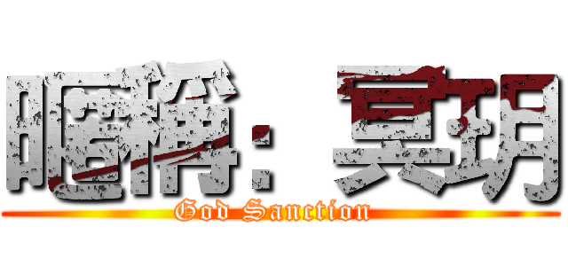 暱稱：冥玥 (God Sanction )