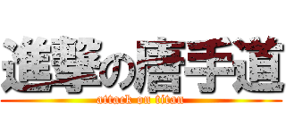 進撃の唐手道 (attack on titan)