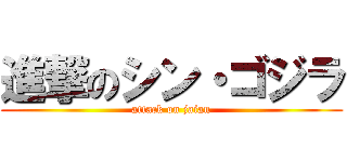 進撃のシン・ゴジラ (attack on jaian)