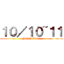 １０／１０~１１ (JOIN US!!!)