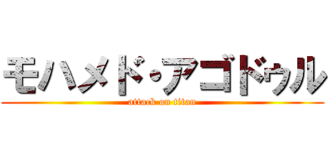 モハメド・アゴドゥル (attack on titan)