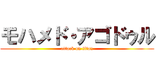 モハメド・アゴドゥル (attack on titan)