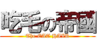 吃毛の帝國 (The EAT HAIR)