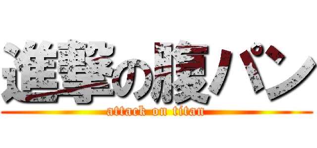 進撃の腹パン (attack on titan)