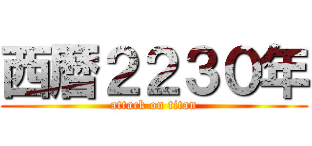 西暦２２３０年 (attack on titan)