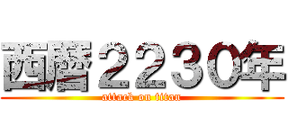西暦２２３０年 (attack on titan)