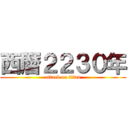 西暦２２３０年 (attack on titan)