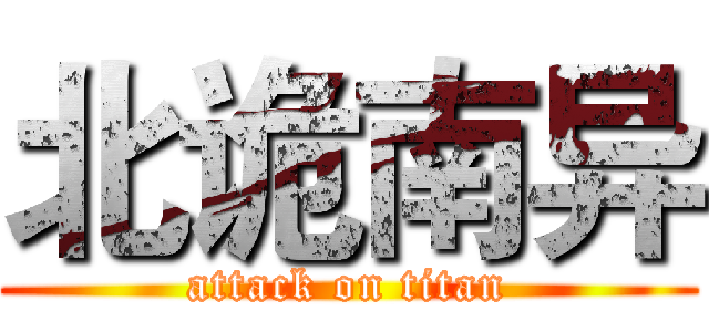 北诡南异 (attack on titan)