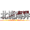 北诡南异 (attack on titan)