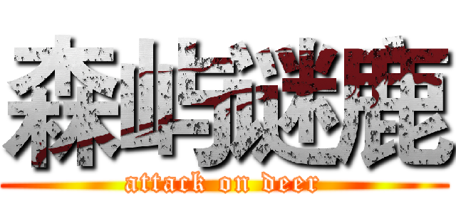 森屿谜鹿 (attack on deer)