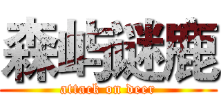 森屿谜鹿 (attack on deer)