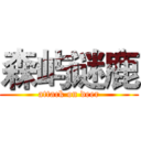 森屿谜鹿 (attack on deer)