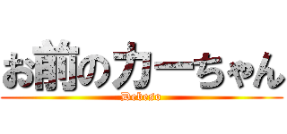 お前のカーちゃん (Debeso)